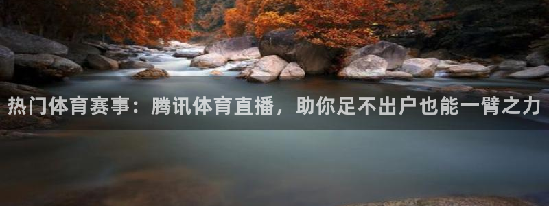 黑白看球直播：热门体育赛事：腾讯体育直播，助你足不出户也能一臂之力