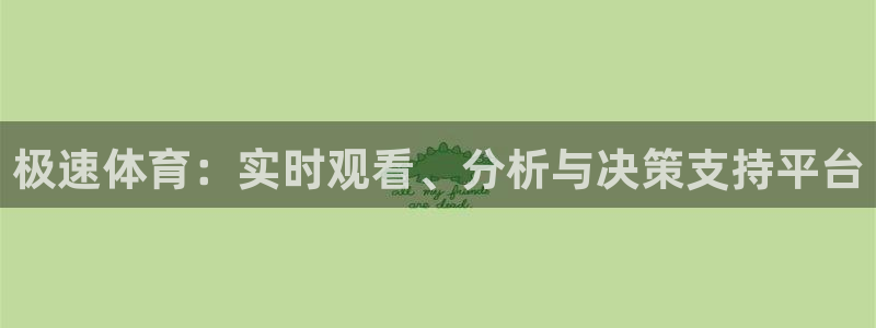 黑白直播体育免费直播在线观看：极速体育：实时观看、分析与决策支持平台