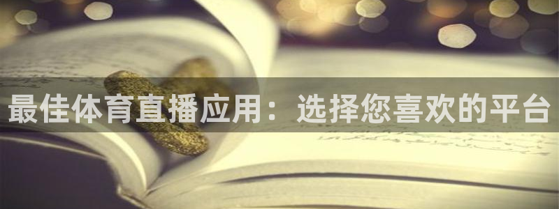 黑白直播体育在线观看nba：最佳体育直播应用：选择您喜欢的平台