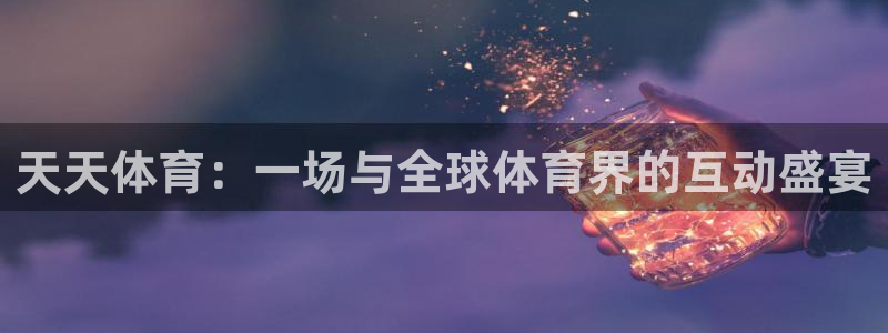 黑白直播jrs直播：天天体育：一场与全球体育界的互动盛宴