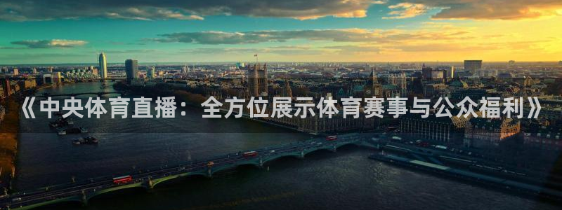 黑白体育nba直播在哪看：《中央体育直播：全方位展示体育赛事与公众福利》
