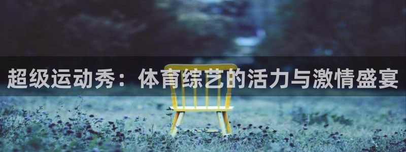 jrs黑白直播：超级运动秀：体育综艺的活力与激情盛宴