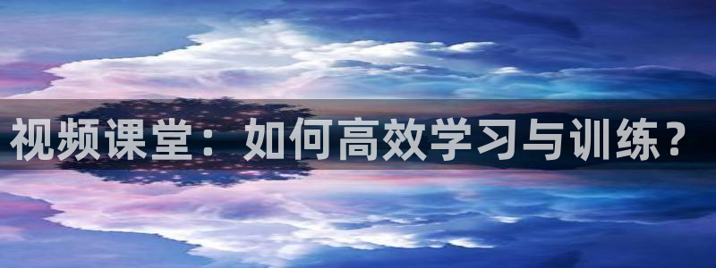nba黑白体育：视频课堂：如何高效学习与训练？