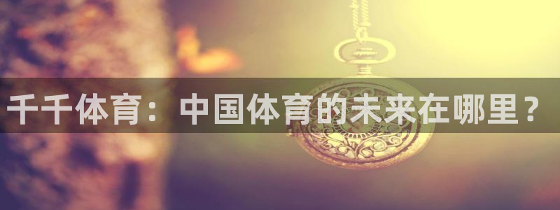 jrs直播nba黑白直播：千千体育：中国体育的未来在哪里？