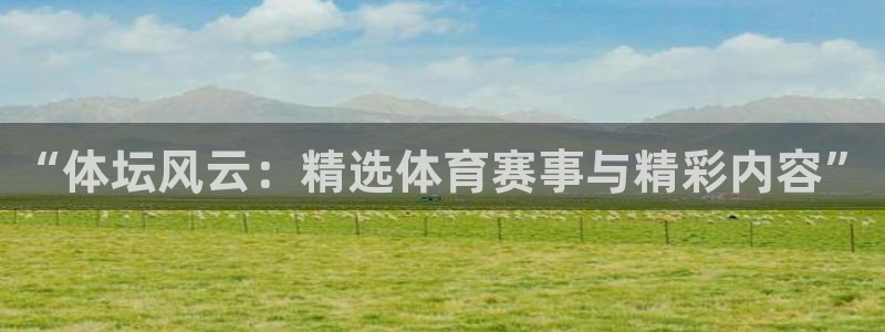 篮球黑白直播：“体坛风云：精选体育赛事与精彩内容”