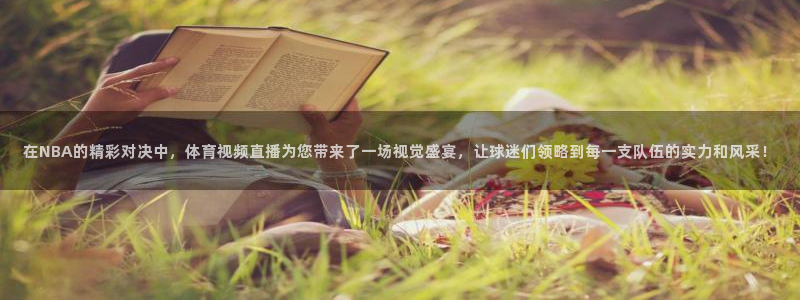 黑白直播nba直播免费：在NBA的精彩对决中，体育视频直播为您带来了一场视觉盛宴，让球迷们领略到每一支队伍的实力和风采！